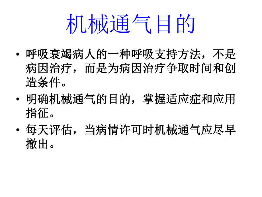 呼吸机的使用与管理.ppt_第2页