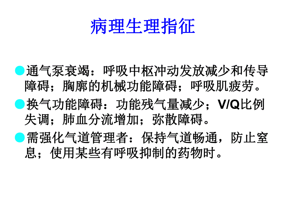 呼吸机的使用与管理.ppt_第3页