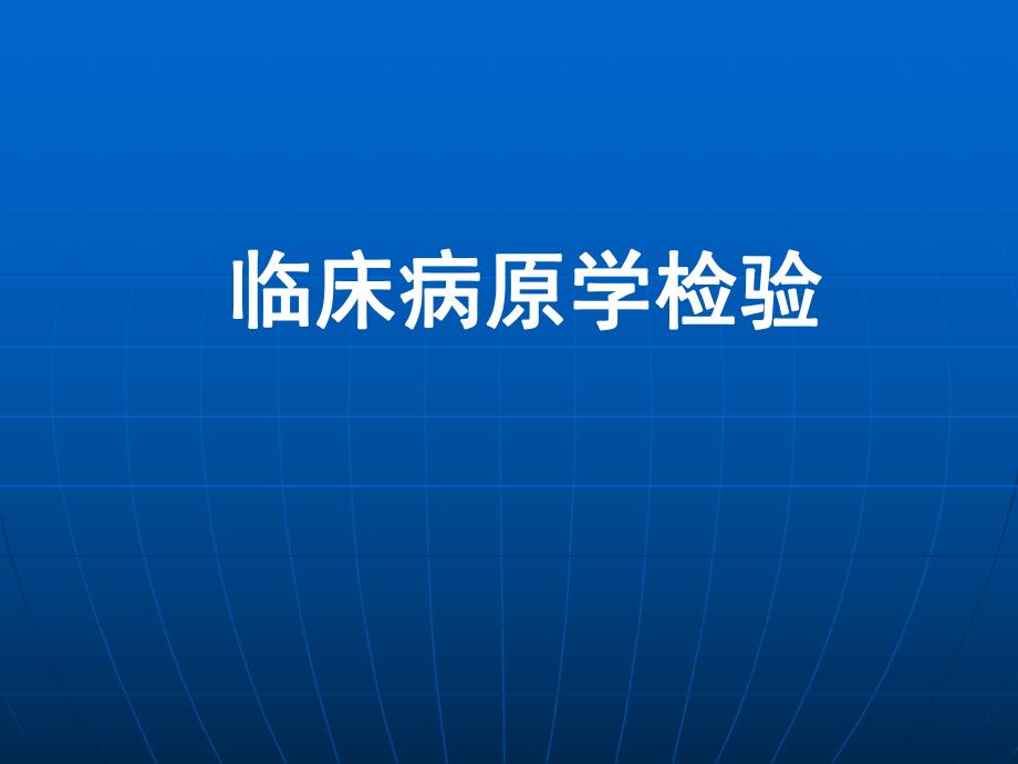 临床病原学检验.ppt_第1页