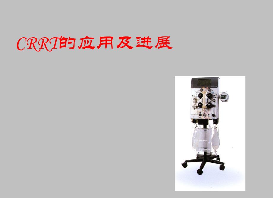 CRRT应用及进展(军总).ppt.ppt_第1页