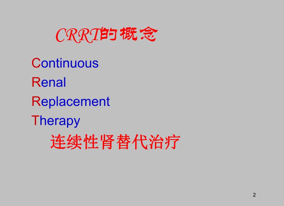CRRT应用及进展(军总).ppt.ppt_第2页