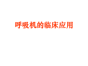【临床医学】呼吸机的临床应用.ppt