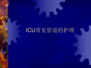 ICU常见管道的护理.ppt