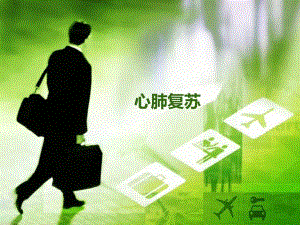 新指南心肺复苏操作PPT.ppt