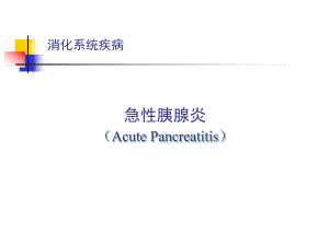 【医药健康】急性胰腺炎消化系统疾病.ppt