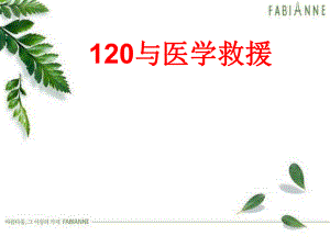 120急救知识2.ppt