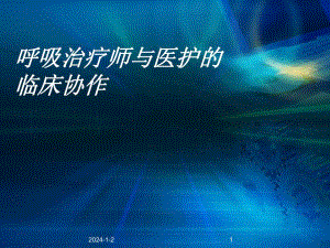 27呼吸治疗师与医护.ppt