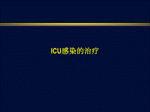 ICU感染的治疗.ppt