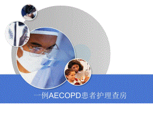 AECOPD患者护理查房.ppt