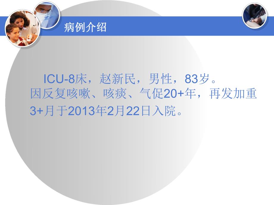 AECOPD患者护理查房.ppt_第2页