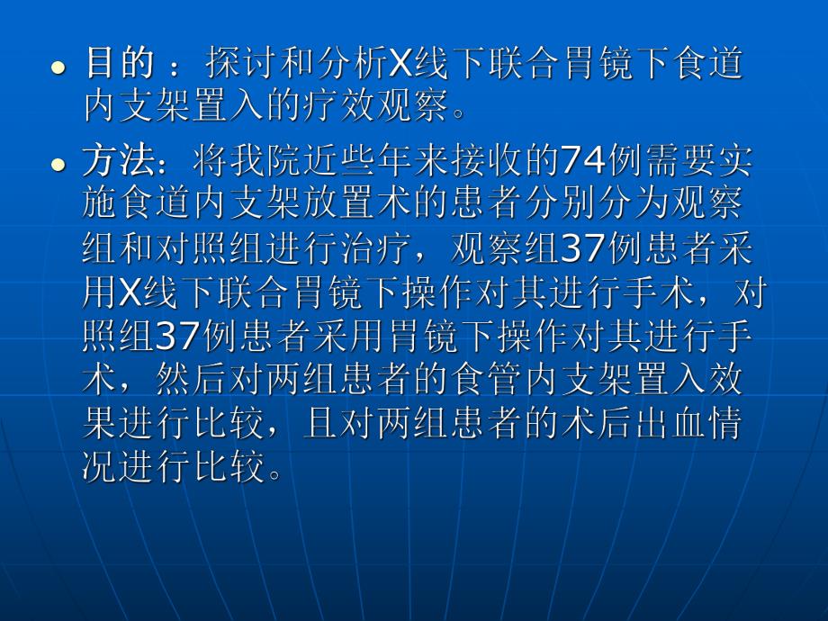 X线联合胃镜行食道支架置入的疗效观察.ppt_第2页