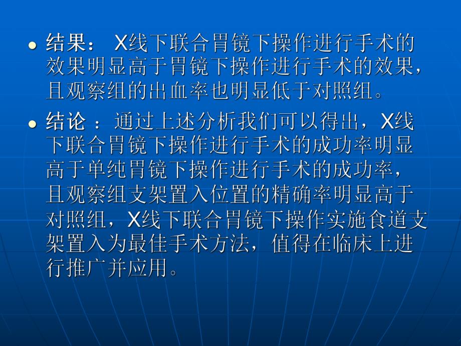 X线联合胃镜行食道支架置入的疗效观察.ppt_第3页