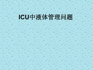 ICU液体管理.ppt