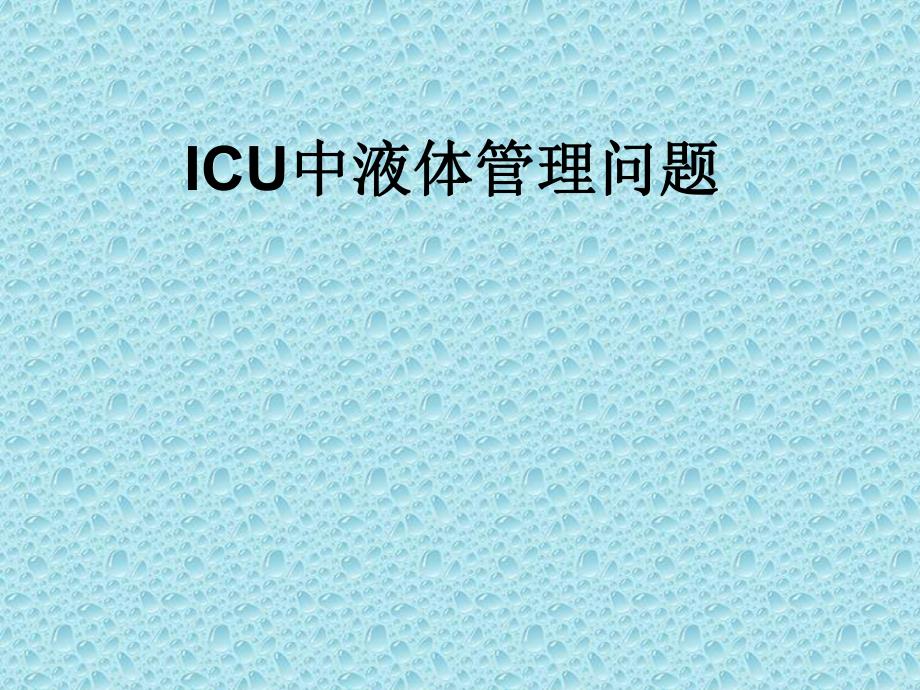 ICU液体管理.ppt_第1页