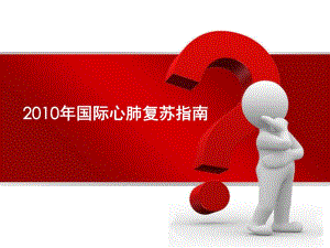 国际心肺复苏指南ppt(新).ppt