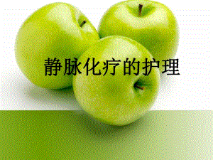 静脉化疗的护理.ppt