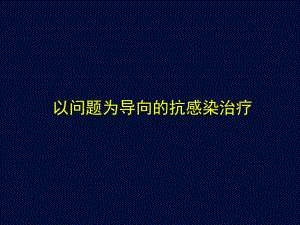 以问题为导向的抗感染治疗.ppt