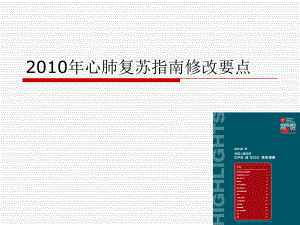 心肺复苏指南1.ppt