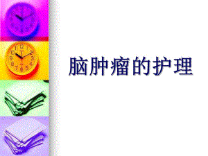 脑肿瘤的护理 .ppt