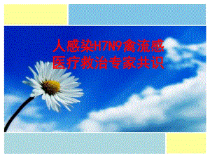 人感染H7N9禽流感医疗救治专家共识.ppt