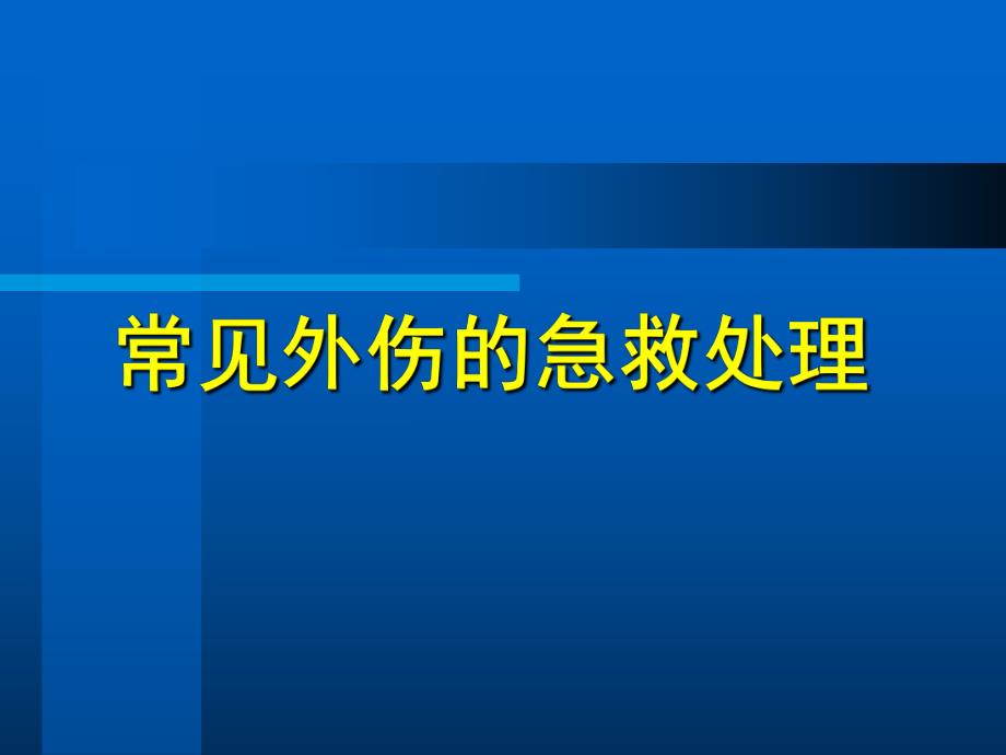 《常见外伤的急救处理》精品讲稿.ppt_第1页