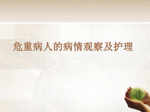 危重病人的病情观察及抢救护理.ppt.ppt