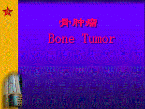 骨肿瘤.ppt.ppt
