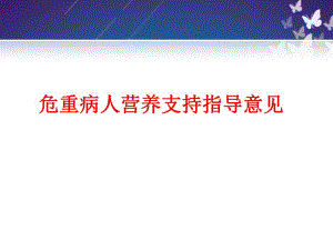 危重病人营养支持.ppt