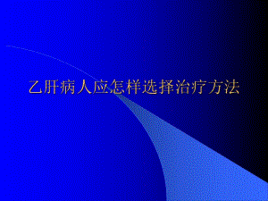 乙肝病人应怎样选择治疗方法.ppt