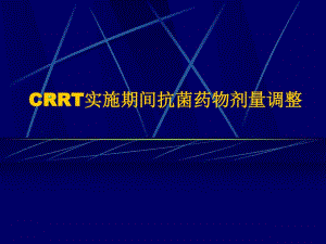 CRRT实施期间抗菌药物剂量调整.ppt