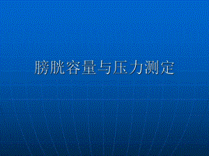 膀胱容量与压力测定.ppt