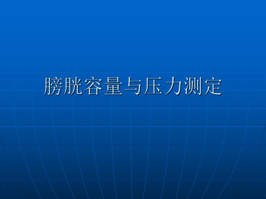 膀胱容量与压力测定.ppt_第1页