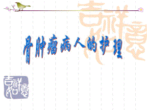骨肿瘤病人的护理.ppt