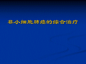 非小细胞肺癌的综合治疗1.ppt