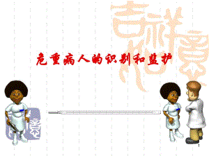 危重病人的识别和监护.ppt
