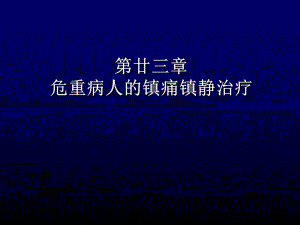 ICU镇静镇痛.ppt.ppt