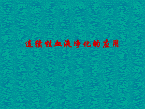 [临床医学]连续性血液净化在危重病人的应用11.ppt