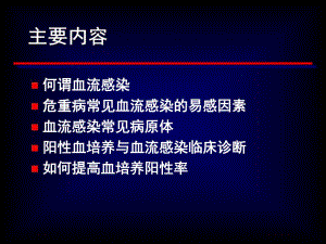 ICU血流感染及血培养.ppt
