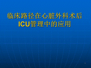 临床路径在心脏外科术后ICU管理中的应用.ppt