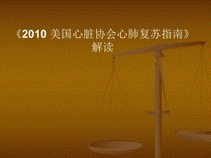 美国心脏协会心肺复苏指南解读.ppt