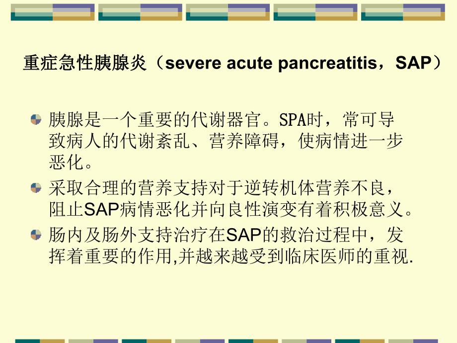 [宝典]急性重症胰腺炎的营养支撑.ppt_第2页