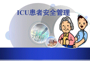 ICU患者安全管理.ppt.ppt