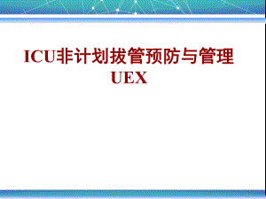ICU非计划性拔管预防与管理.ppt