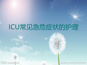 ICU急危症状的护理.ppt