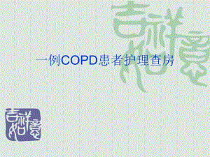 COPD慢性阻塞性肺疾病急性加重.ppt