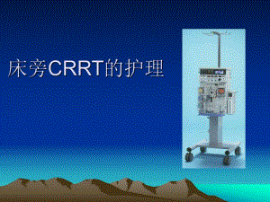 CRRT患者护理.ppt