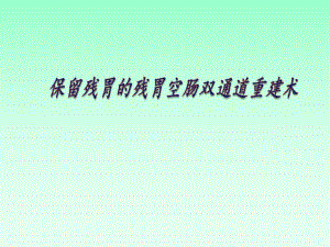 保留残胃的残胃空肠双通道重建术医学幻灯片.ppt
