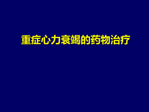 版重症心力衰竭的药物.ppt