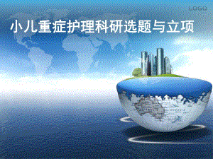 医院科研讲座：小儿重症护理科研选题与立项.ppt