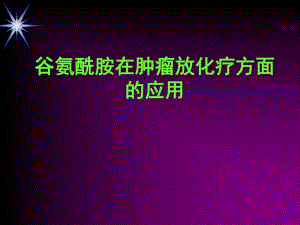 谷氨酰胺在肿瘤科的应用.ppt
